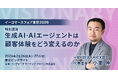イーコマースフェア東京2026にてビジョナリーエンジン代表の小栗が登壇