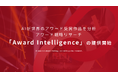 AIが世界のアワード受賞作品を分析｜アワード戦略リサーチ「Award Intelligence」提供開始