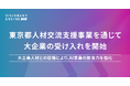 東京都「人材交流支援事業」を通じて大企業人材と共創｜AI新規事業を加速する越境人材との協働を開始