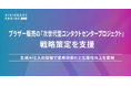 ビジョナリーエンジン、ブラザー販売の「次世代型コンタクトセンタープロジェクト」戦略策定を支援