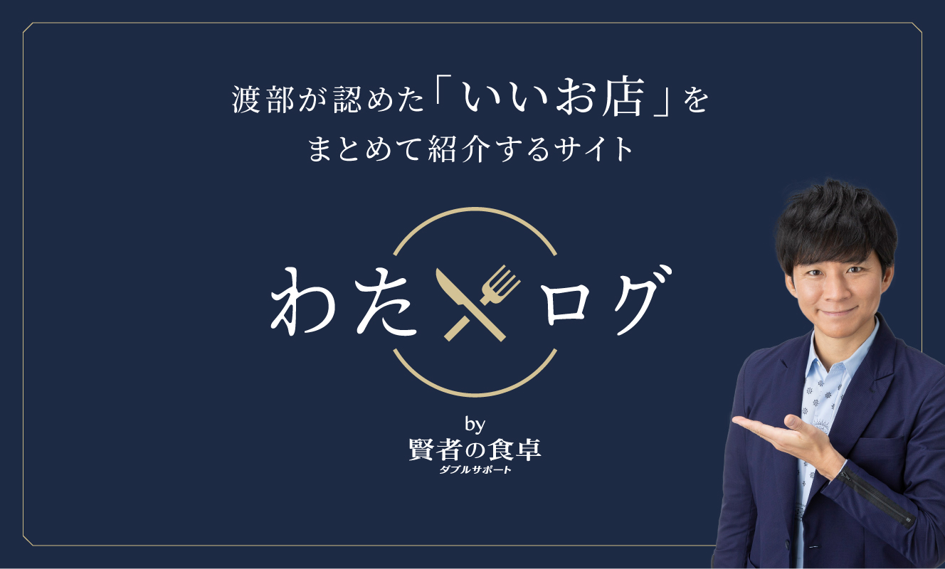 食べログ×アンジャッシュ・渡部×賢者の食卓「わたログby賢者の食卓」美味いものしか載ってない!? グルメ必見のサービス開始！