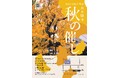 京都・西本願寺の秋の催し「お西の市 ONISHI NO ICHI~京の伝統工芸と京の名産品~ キッチンカーによるグルメコーナー」を開催いたします。【11月12日~23日】