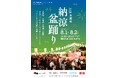 【西本願寺】　毎年恒例のお西さん名物！「第36回本願寺納涼盆踊り」8月1日(木)・2日(金) 開催！《入場無料》