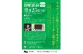 【西本願寺】日曜講演　８月開催のお知らせ「第5回　ネガティブを抱えたまま生きていく～ポジティブ至上主義の限界～」《申込不要・入場無料》