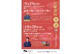 日曜講演 9月・10月開催のお知らせ「第6回 講談で味わう仏さまの教え」「第7回【京都】本願寺&親鸞聖人ゆかりの寺院 - 秋オススメ紅葉めぐり -」《申込不要・入場無料》