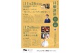 日曜講演 11月・12月開催のお知らせ『第8回 「死にたい」という声に向き合って』『第9回 お西さんのお斎』《申込不要・入場無料》