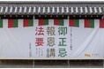 2025(令和7)年 御正忌報恩講(ごしょうきほうおんこう)法要