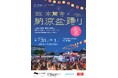 【西本願寺】毎年恒例のお西さん名物!「第37回本願寺納涼盆踊り」7月31日(木)・8月1日(金) 開催!《入場無料》