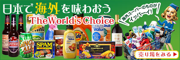 Seiyuドットコム で海外を味わおう 直輸入商品特集 The World S Choice を９月５日 金 より実施 Seiyuドットコムpr事務局のプレスリリース