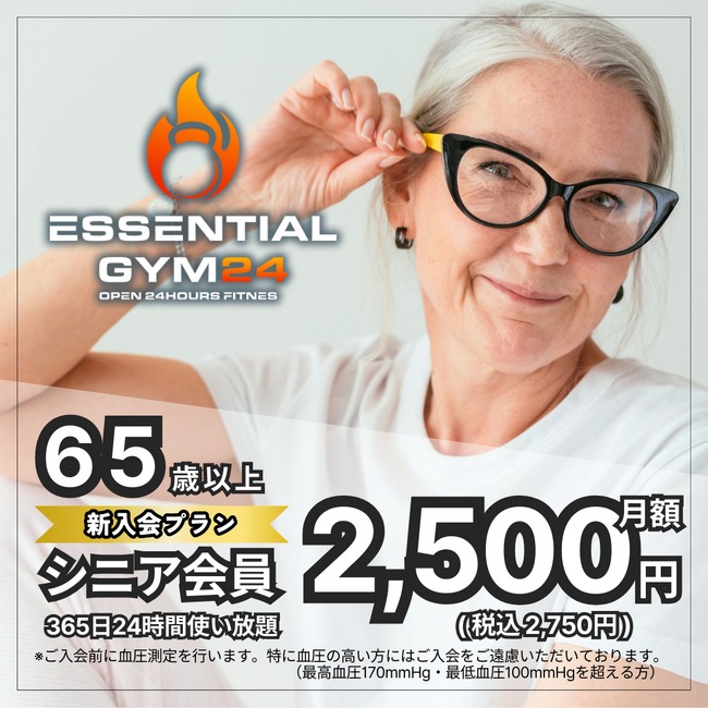 24時間ジム【65歳以上シニア専用プラン月額2,500円(税抜)】をリリース！茗荷谷駅最大級ジム「エッセンシャルジム24 茗荷谷」