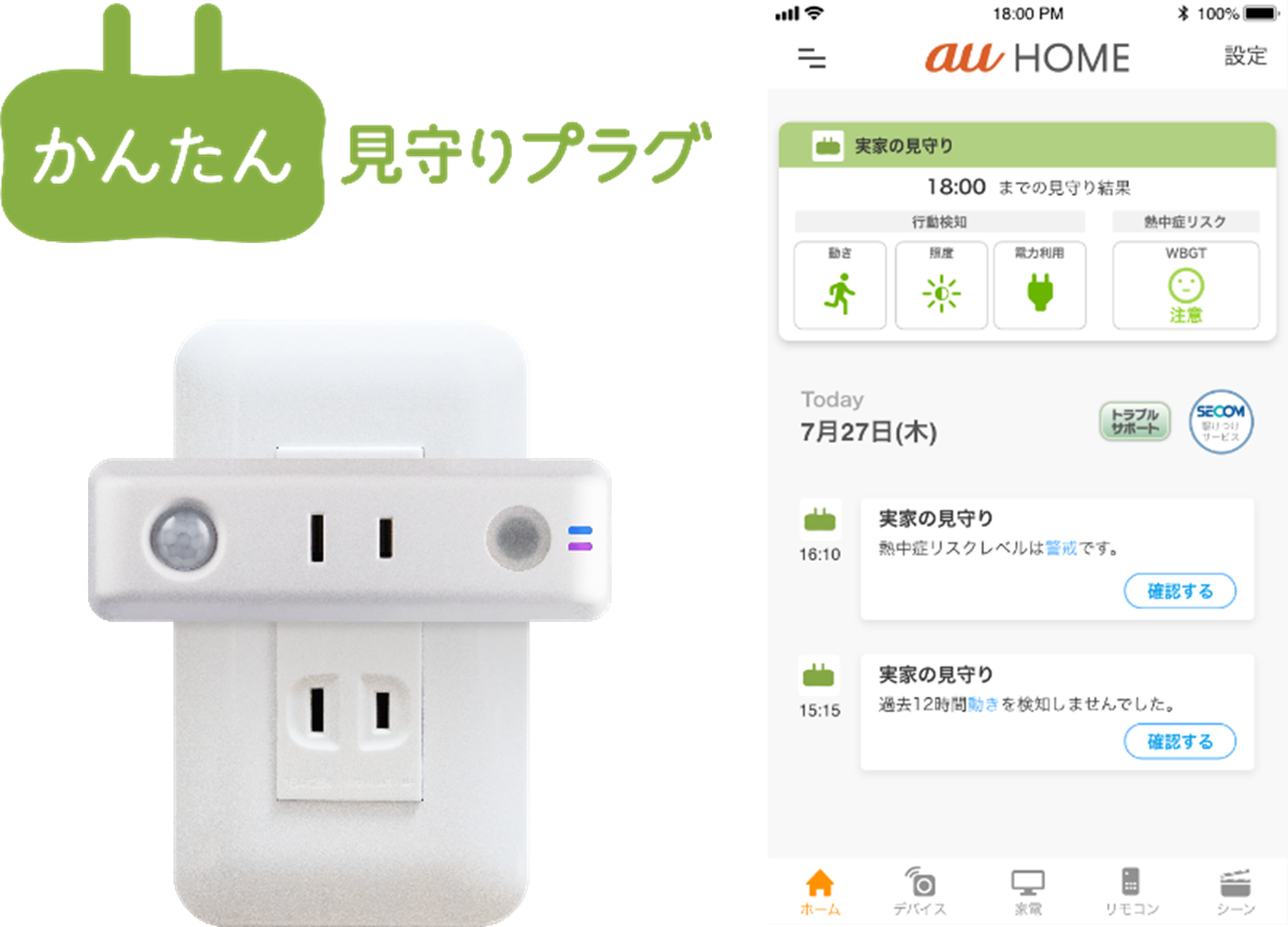 KDDIテクノロジー、au HOME「かんたん見守りプラグ」に関するアプリ開発に協力｜株式会社KDDIテクノロジーのプレスリリース
