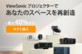 【Amazon ブラックフライデー】ViewSonic プロジェクター全製品、最大 40% OFF セール開催中!