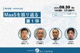 JR東日本、Osaka Metro、西鉄、JR西日本が登壇「MaaSを振り返る　第一弾」2024年8月30日(金)開催