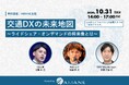 電脳交通、未来シェア、SWAT Mobilityが登壇「交通DXの未来地図 ~ライドシェア・オンデマンドの将来像とは~」2024年10月31日(木) 開催
