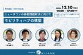 堺市・南海電鉄・大阪公立大学・AMANEが登壇「ニュータウンの移動課題解決に向けたモビリティハブの構築」2024年12月10日(火) 開催
