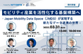 NTTデータ・MTJ・AD損保・JR東・筑波大・東大が登壇「モビリティ産業を活性化する基盤構築へ – JMDSが実現する新たなデータ連携の世界 -」2025年3月31日(月) 開催