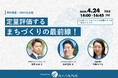 PTV・ジオテクノロジーズ・AMANEが登壇「定量評価するまちづくりの最前線!」2025年4月24日(木)開催