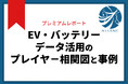EV・バッテリー相関図と事例で業界構造を可視化──AMANE、業界プレイヤーの関係と注目プロジェクトを整理したレポートを公開