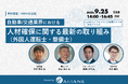 【経営者セミナー】国交省・東急バス・フォースバレー・AMANEが登壇「自動車/交通業界における人材確保に関する最新の取り組み(外国人運転士・整備士)」2025年9月25日(木)開催