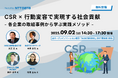 阪神高速・NTTデータ・JT・DEが登壇「CSR×行動変容で実現する社会貢献 ― 各企業の取組事例から学ぶ実践メソッド ―」2025年9月2日(火)開催
