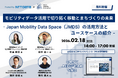 NTTデータ・デンソーテン・LocationMind・GEOTRAが登壇「モビリティデータ活用で切り拓く移動とまちづくりの未来」｜2026年2月18日(水) 開催
