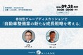 国交省・いづみ自動車が登壇、参加型グループディスカッションで「自動車整備業の新たな成長戦略を考える」
