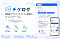回数券・プリペイドポイントの管理がスマホで完結！小規模事業者向け管理システム「チケログ」2026年5月29日よりサービス開始