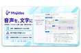 音声認識でできることをだいたい詰め込んだデスクトップアプリ「Mojidas（モジダス）」提供開始