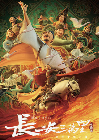 『長安三万里』