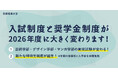【重要なお知らせ】2026年度入試制度の改定と特待生制度の新設について