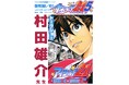 【京都精華大学】2/15(土)大人気漫画『アイシールド21』『ワンパンマン』作者 村田雄介氏のトークイベントを開催。