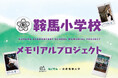 ［京都精華大学］写真部と鞍馬小学校との連携事業「鞍馬小学校メモリアルプロジェクト」。児童らが撮影した写真の展示会を、叡山電鉄「こもれび号車内ギャラリー」にて開催