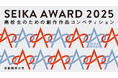 ［京都精華大学］大学主催 創作作品コンペティション 「SEIKA AWARD 2025」入賞者を発表