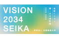 ［京都精華大学］10年後の2034年に向けた長期目標「VISION 2034 SEIKA」と「第一次中期計画（2025-2029）」を公開