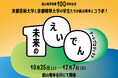 京都精華大学、叡山電鉄株式会社、京都芸術大学 「未来のえいでん」アートプロジェクトを実施