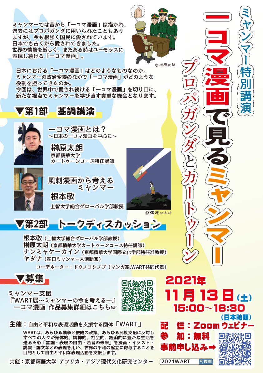 オンライン講演会 ミャンマー特別講演 一コマ漫画で見るミャンマー プロパガンダとカートゥーン を11月13日 土 に開催 京都精華大学のプレスリリース