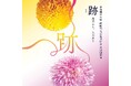 ［京都精華大学］公認サークルの嵯峨御流華道同好会による、第28回華展「跡 ―花のあと、人のあと― 」が、京都精華大学キャンパスのギャラリーTerra-Sで開催