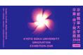 2/11-15「京都精華大学展2026 —卒業・修了発表展—」開催（入場無料・予約不要）広いキャンパスを使って、約1000名の作品展示。