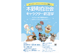 ［京都精華大学］マンガ学部キャラクターデザインコース1年生らが考案したキャラクター案から、木野町自治会の公式キャラクターを決める総選挙が開催