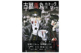 【京都精華大学】2/14（土）漫画『ライチ☆光クラブ』『帝一の國』作者 古屋兎丸氏のトークイベントを開催