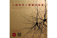 ［京都精華大学］Moving Boundaries × 京都精華大学 国際シンポジウム・集中講座「人間科学と建築の未来」を開催