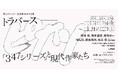 ［京都精華大学］京都精華大学×京セラ株式会社　京セラギャラリー2026秋季特別展「トラバーズ：ピカソ『347シリーズ』と現代作家たち」開催