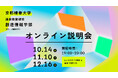 【京都精華大学】2028年4月開設予定の通信教育課程「創造情報学部（仮称・設置構想中）」オンライン説明会を開催