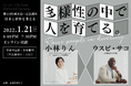 2022年1月21日 （金）京都精華大学岡本清一記念講座「多様性の中で人を育てる」開催。