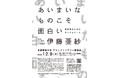 12月9日（木）オンライン公開講座 「あいまいなものこそ面白い〜多様性のためのリベラルアーツ〜」を開催。ゲストは伊藤亜紗氏（美学者）