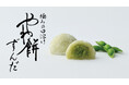 【新商品】さっぽろ東急店限定の “やわ餅” から枝豆香る「やわ餅 ずんだ」が7月2日(木)より夏季限定で新発売