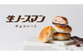 生ノースマン初の期間限定フレーバー パイ生地×チョコあん×チョコ生クリーム!「生ノースマン チョコレート」新発売
