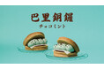 【新商品】シルキーオムレットどら焼き“巴里銅鑼(パリどら)”から夏季限定フレーバー「巴里銅鑼 チョコミント」新登場!