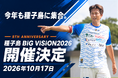 離島・種子島に元日本代表サッカー選手17名が集結！さらに、プロミュージシャンによる音楽ライブも！スポーツの力で地方を盛り上げる『種子島 BiG ViSiON』開催5周年、10月16日・17日開催決定！