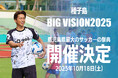 離島・種子島に元日本代表サッカー選手15名が集結!さらに、プロミュージシャンの音楽ライブも!スポーツの力で地方を盛り上げる『種子島 BiG ViSiON』10月17日・18日開催決定!